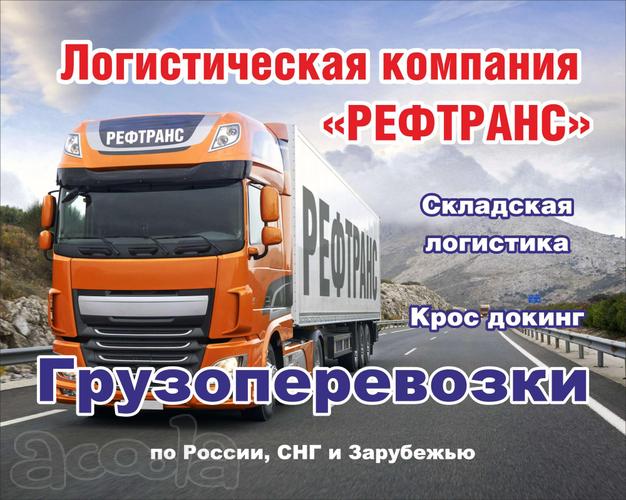 Доставка грузов по РФ